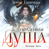 Денис Ганиман. «Легенды Эоса. Украденная душа». Часть 5 - Михаил Прокопов & Ксения Малыгина & Денис Ганиман