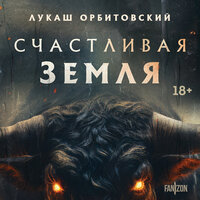Лукаш Орбитовский. «Счастливая земля». Часть 12 - Михаил Золкин