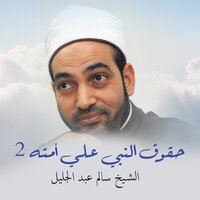 المحبة التامة 1 - الشيخ سالم عبد الجليل
