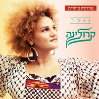 מול הים - Karolina