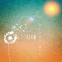기대 - Piano Ann