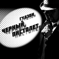 Черный пистолет - ГУДЗОН
