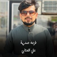فزعه صدرية - Ali Alattab