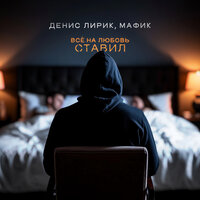 Всё на любовь ставил - Денис Лирик & Мафик