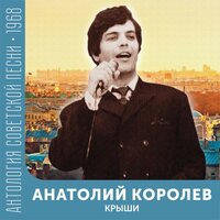 Посланцы Земли - Анатолий Королев
