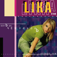 Вспоминай - Lika Star