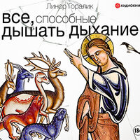 Линор Горалик. «Все, способные дышать дыхание». Часть 59 - Геннадий Смирнов