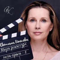 ЖИЗНИ РЕЖИССУРА - Светлана Копылова