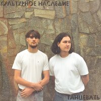 Танцевать - Культурное Наследие
