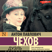 Антон Чехов. «Дуэль». Часть 3 - Филипп Матвеев-Витовский