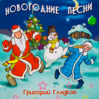 Мышиный Новый год или Рождественская песенка - Григорий Гладков