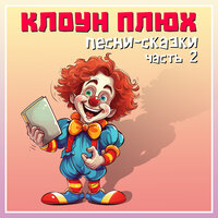 Щенок-сыщик - Клоун Плюх