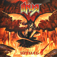 Штиль - Ария & Udo Dirkschneider