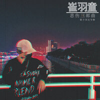 我要一直保护你 - 崔羽童