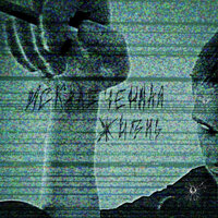 сложности бытия - nevrxtika & Xekuro