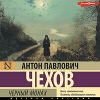 Антон Чехов. «Черный монах». Часть 35 - Олег Исаев & Валерий Захарьев & Иван Букчин & Александр Аравушкин & Андрей Одинцов