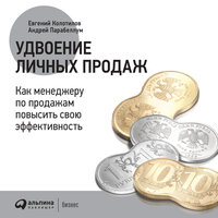 Андрей Парабеллум, Евгений Колотилов. «Удвоение личных продаж: Как менеджеру по продажам повысить свою эффективность». Часть 11 - Виталий Сулимов