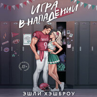 Эшли Хэшброу. «Игра в нападении». Часть 11 - Лина Ветлицкая & Павел Костин