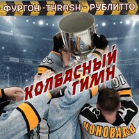 Колбасный гимн - Фургон & Thrash & Рублитто