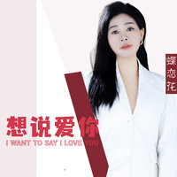 想说爱你 - 蝶恋花