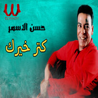 كتر خيرك - Hassan El Asmar