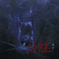 冷魅 - 善宇