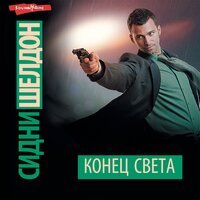 Сидни Шелдон. «Конец света». Часть 37 - Кирилл Радциг