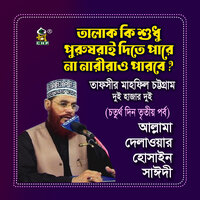 Talak ki shudhu purushrai dite pare na narirao parbe - Allama Delwar Hossain Sayedee