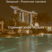 Атмосфера (Рестораны) - Утренний кофе Музыка