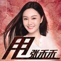 甩 - 张禾禾