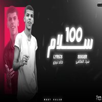 ١٠٠ سلام - Diaa El3almy