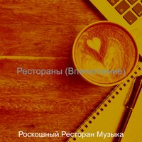 Впечатление (Расслабляющий) - Роскошный Ресторан Музыка