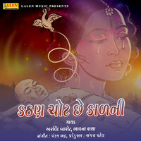 Kathan Chot Che Kaadni - Arvind Barot & Bhavna Rana