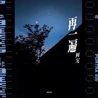 再一遍 - 阿冗