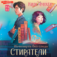 Чунхёк Ким. «Стиратели: Исчезнуть без следа». Часть 26 - Евгений Лебедев