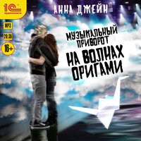 Анна Джейн. «Музыкальный приворот. На волнах оригами». Часть 42 - Евгения Осинцева