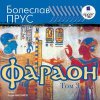 Болеслав Прус. «Фараон. Том 3». Часть 9 - Вадим Максимов