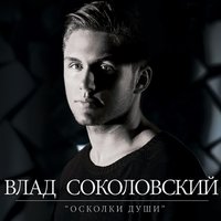 Ближе - Влад Соколовский