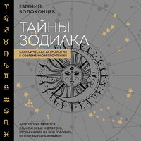 Евгений Волоконцев. «Тайны Зодиака. Классическая астрология в современном прочтении». Часть 15 - Алексей Кизуб