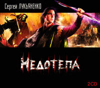 Лукьяненко Сергей. «Недотепа». Часть 38 - Владимир Маслаков