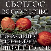 Николай Гоголь. «Светлое Воскресенье». Часть 3 - Ирина Королёва