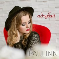 Цябе - PAULINN