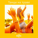 Танцы на траве