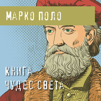 Марко Поло. «Книга чудес света». Часть 7 - Андрей Троммельман