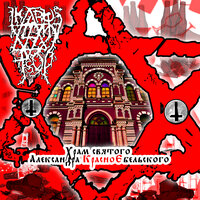 Спайс на крови - Ikarus For My Tsoy