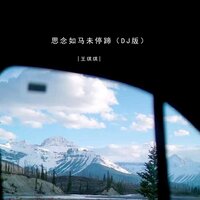 思念如马未停蹄 - 王琪琪 & 狗豪