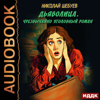 Николай Шебуев. «Дьяволица. Чрезвычайно уголовный роман». Часть 7 - Антон Платонов