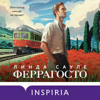 Линда Сауле. «Феррагосто». Часть 7 - Алексей Ерохин
