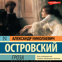 Островский Александр Николаевич,. «Гроза». Часть 1 - Александр Алёхин