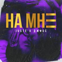 На мне - Джиос & Juste